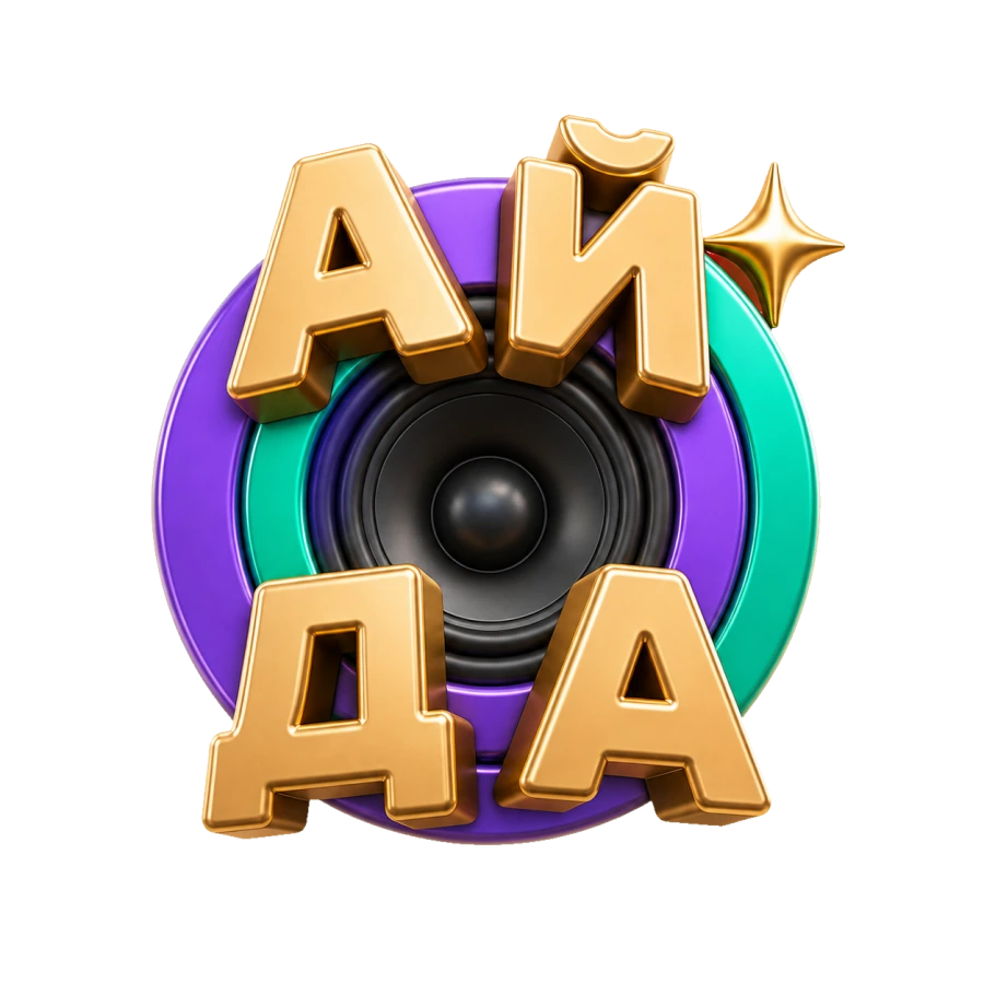 Ай да — объёмный музыкальный динамик